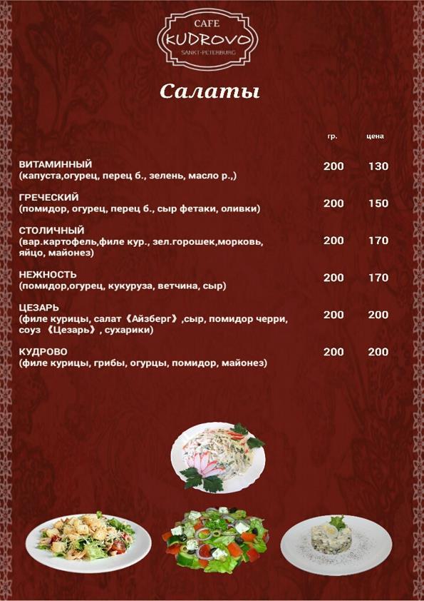 Ресторан "Кудрово" меню