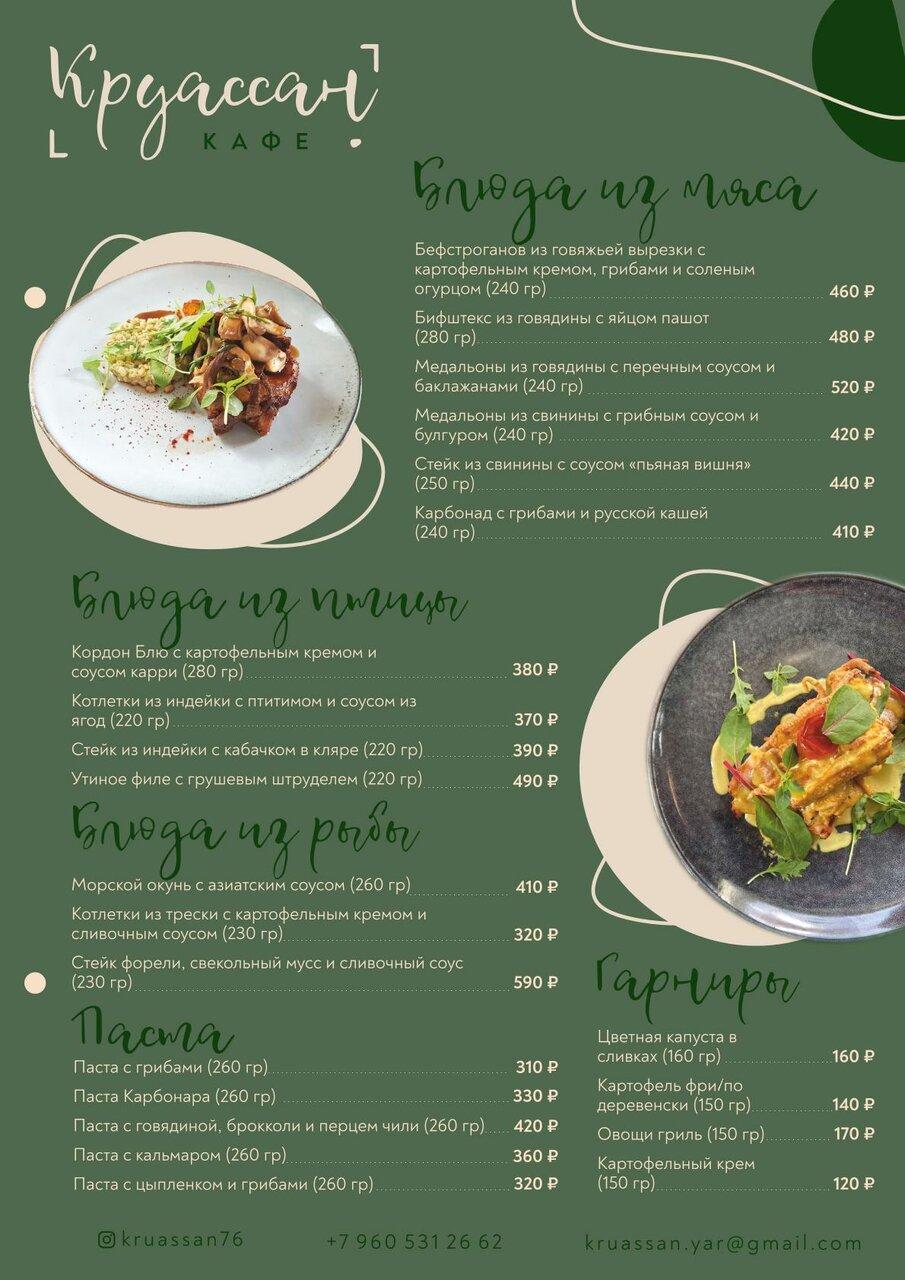 Лакруассан меню