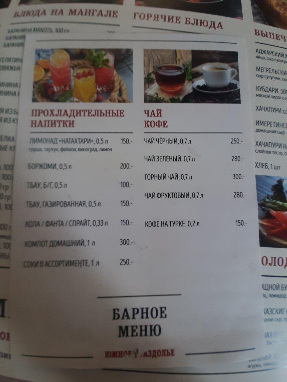 Южное раздолье меню