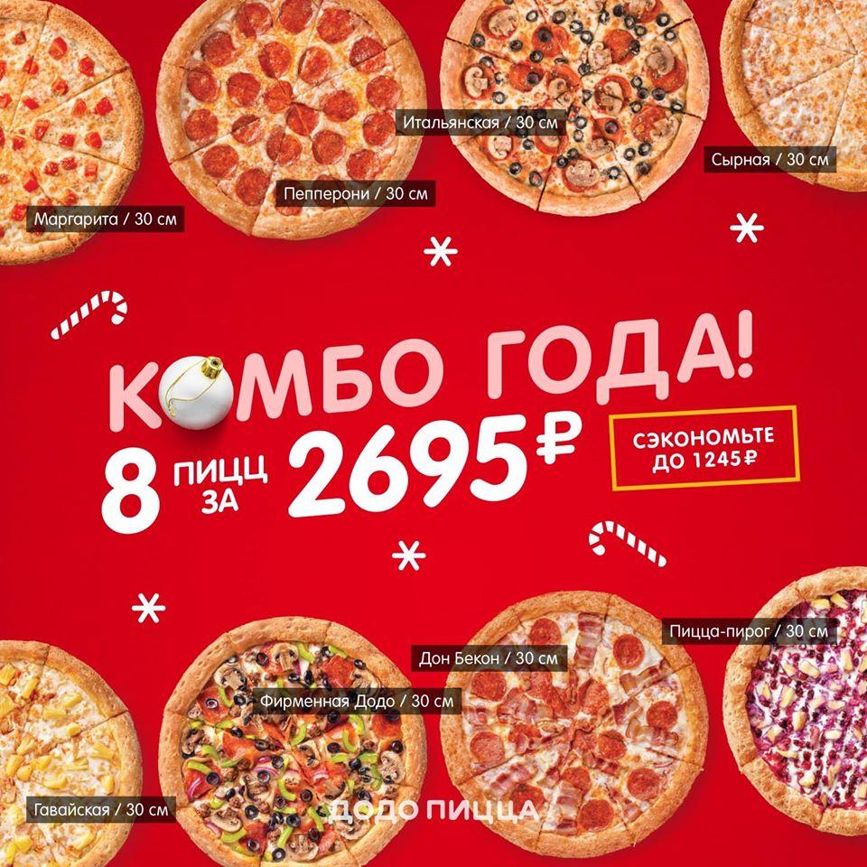 Додо Пицца меню