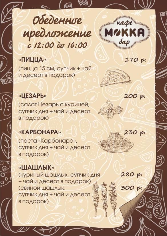 Мокка меню