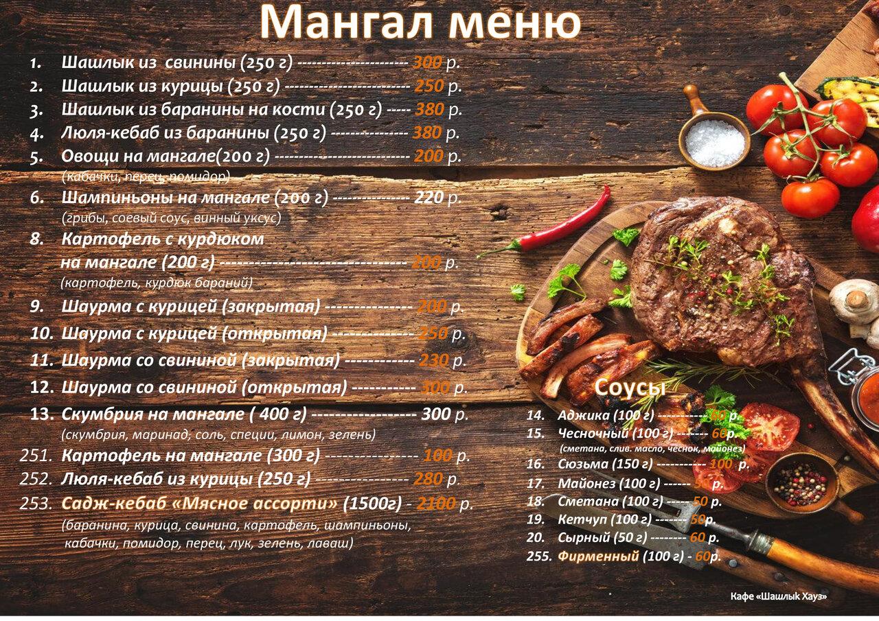 Шашлык Хауз меню