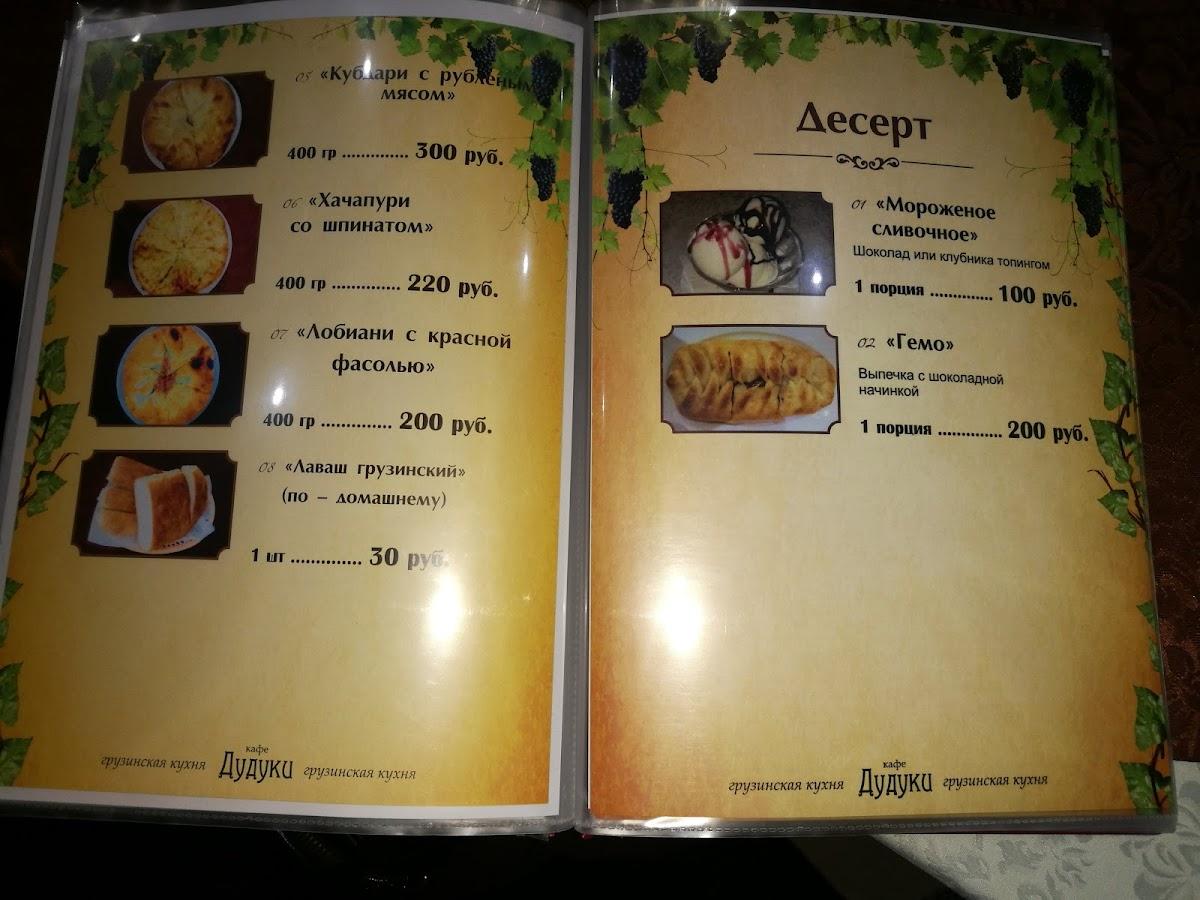 Дудуки меню