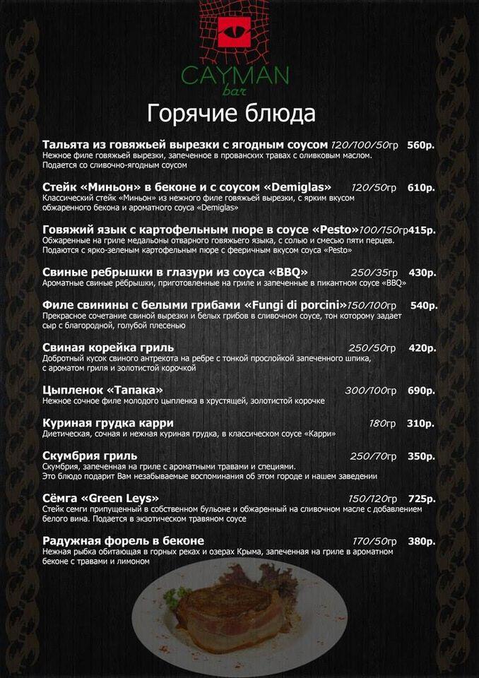 Кайман меню