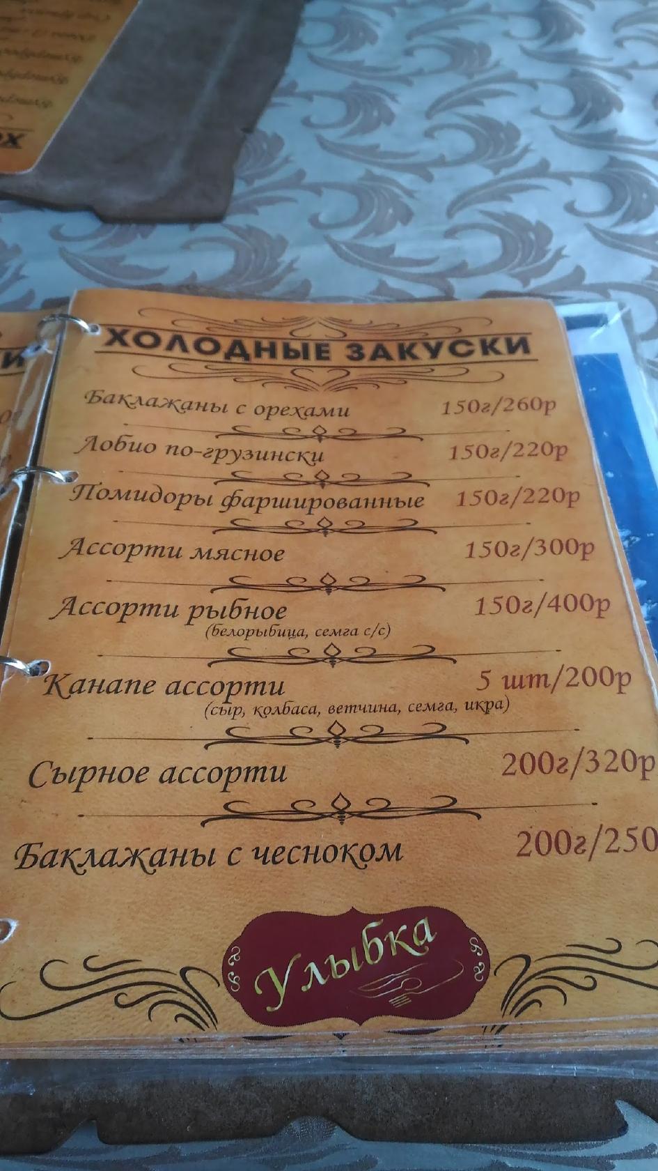 Улыбка меню