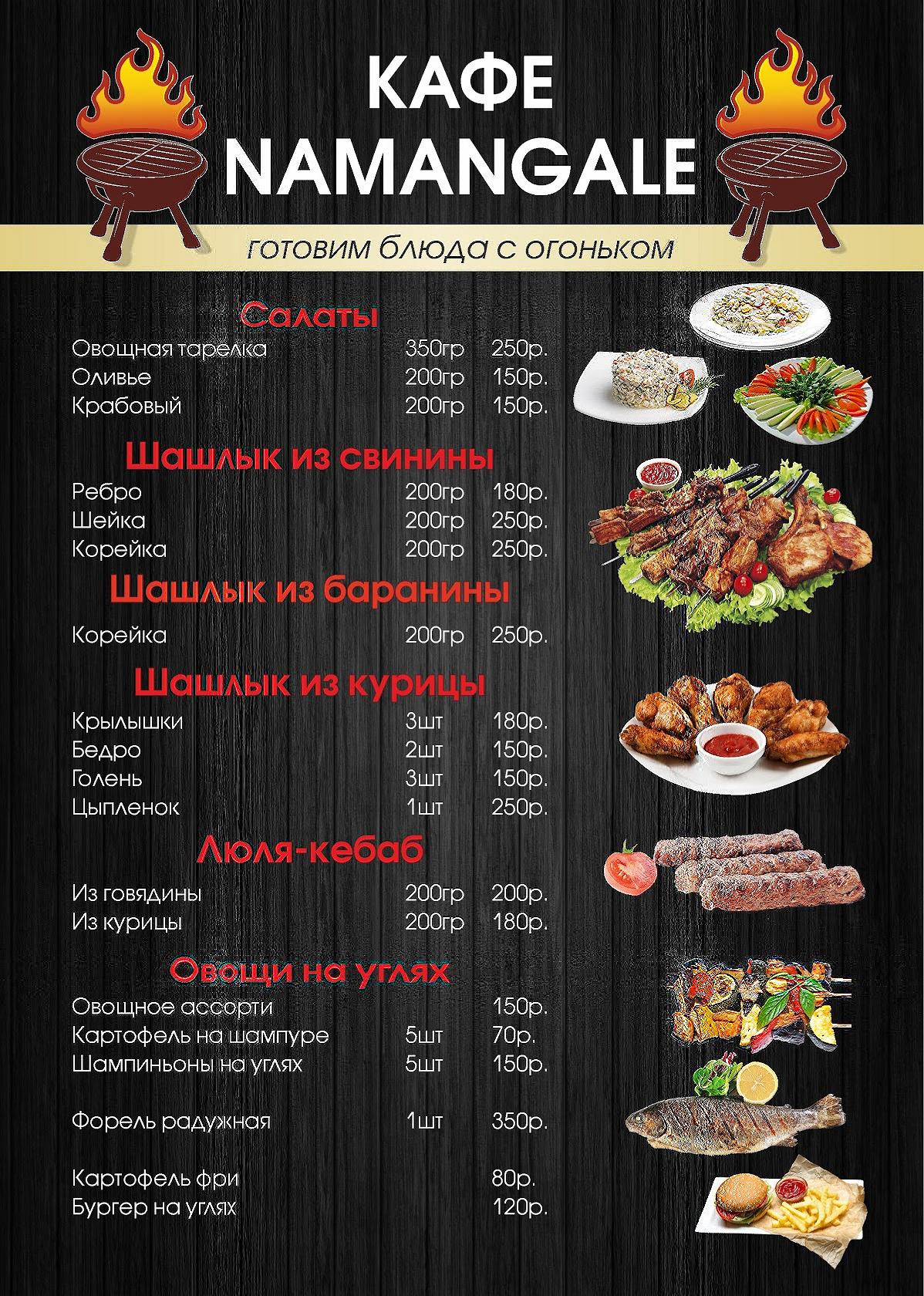 Кафе Намангале меню