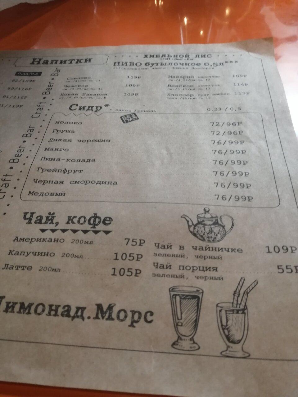Хмельной лис меню