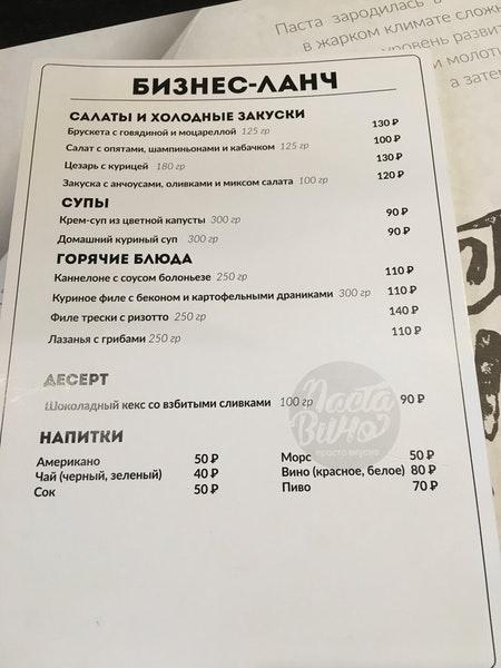 Паста Вино меню