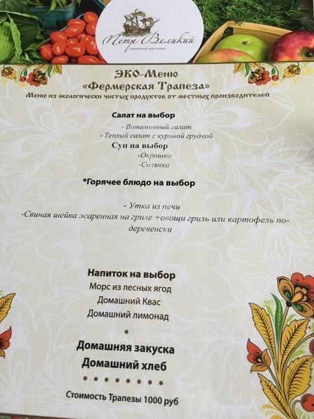 Пётр Великий меню