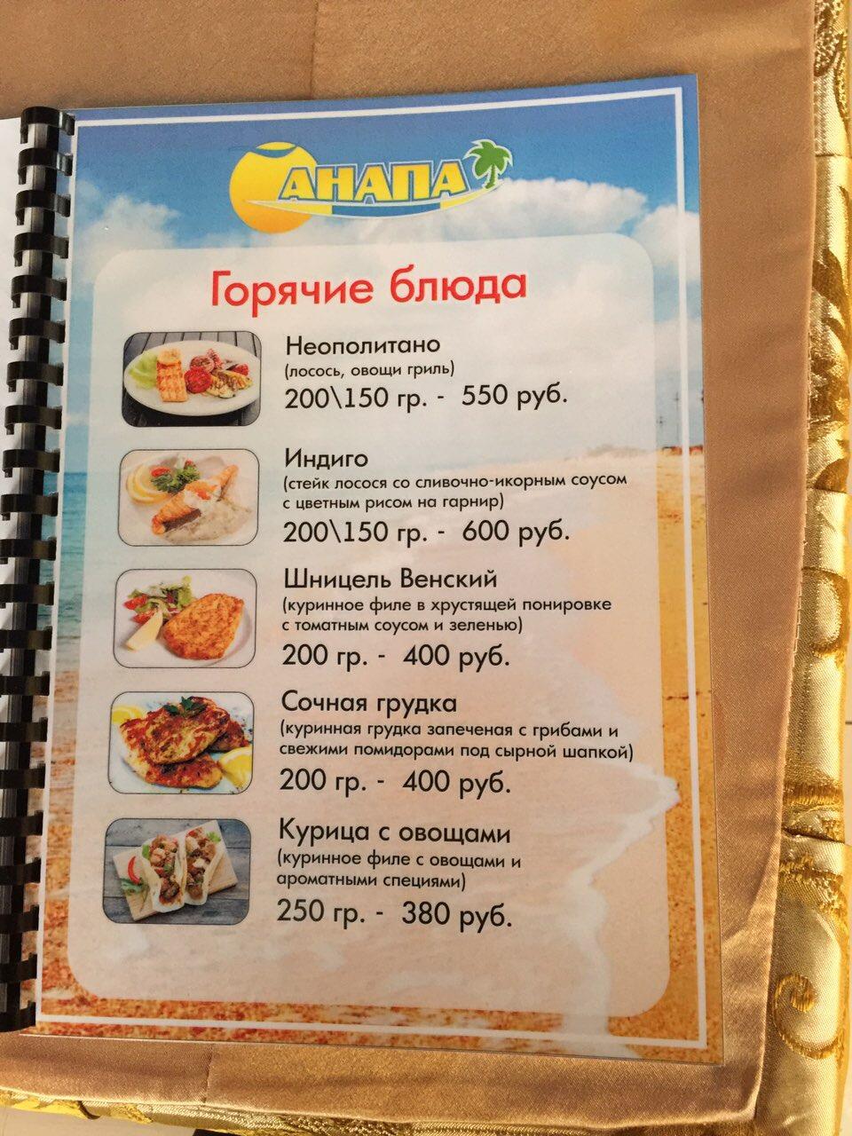 Анапа меню