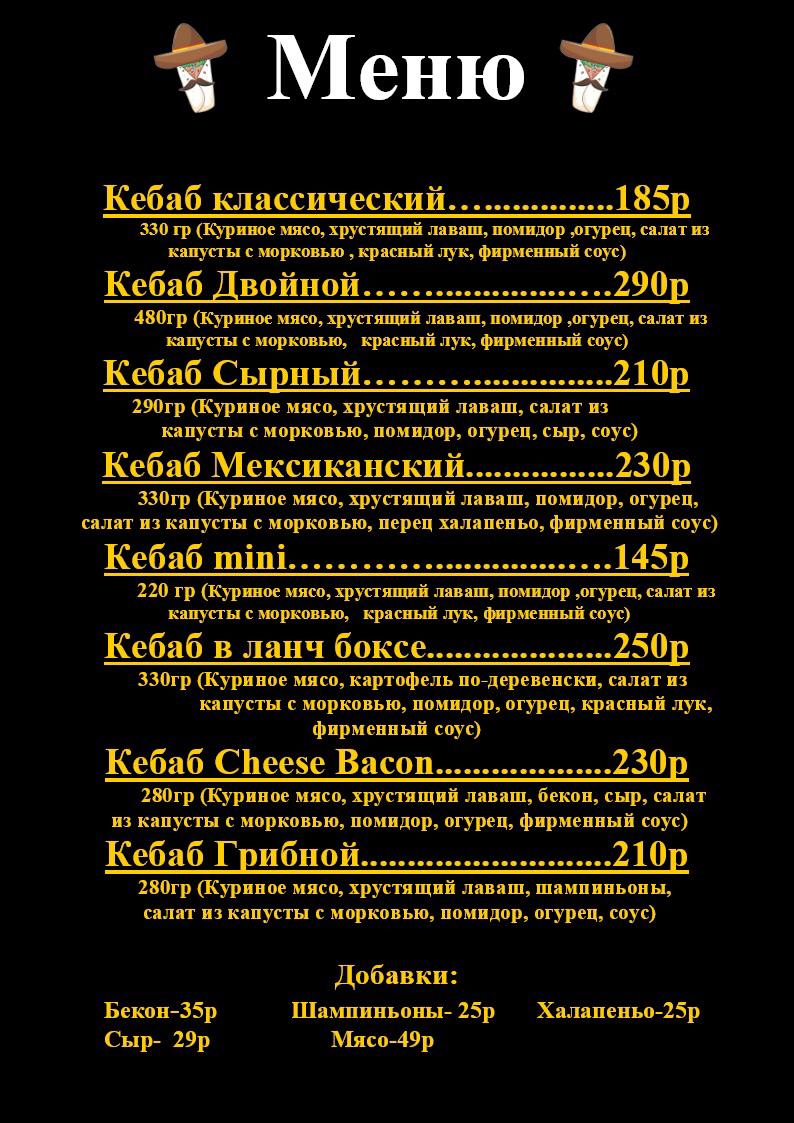 Дон Кебаб меню