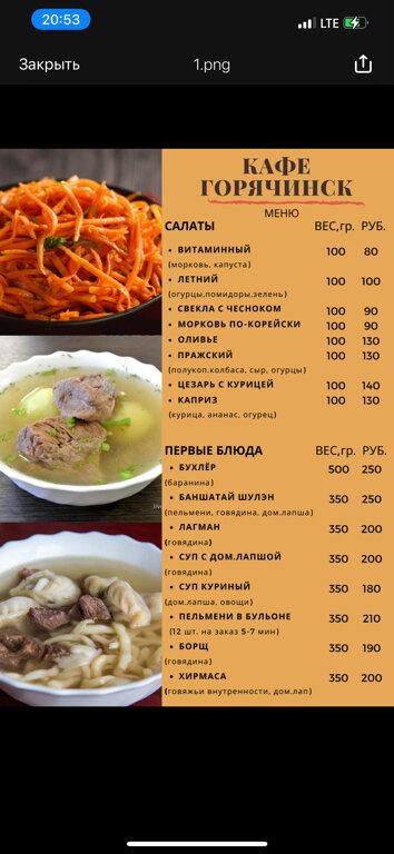 Горячинск меню