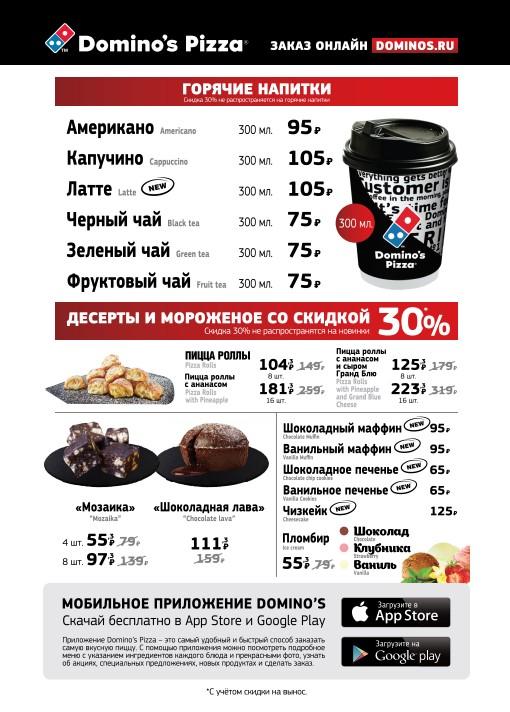 Domino's Pizza меню