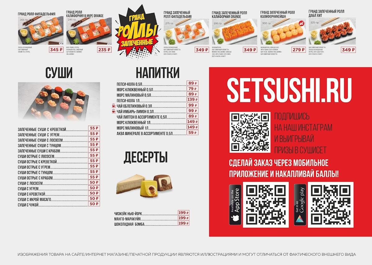 СУШИ СЕТ меню
