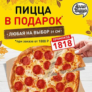 Алло! Пицца меню