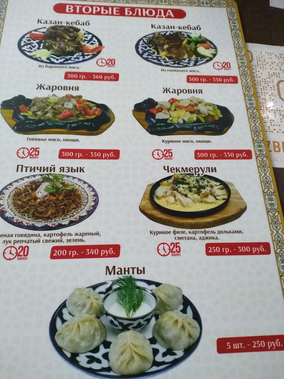 Кафе Узбечка меню