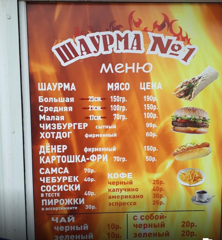 Шаурма N°1 меню