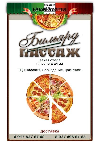 пиццерия UnoMomenta/Бильярдный клуб в ТЦ Пассаж меню