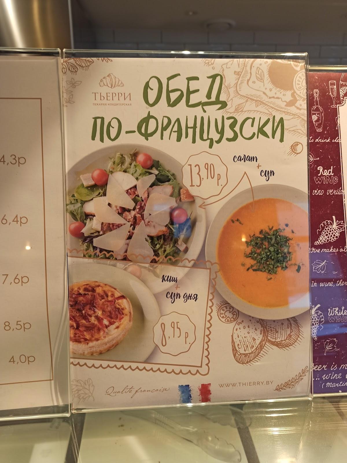 Тьерри меню