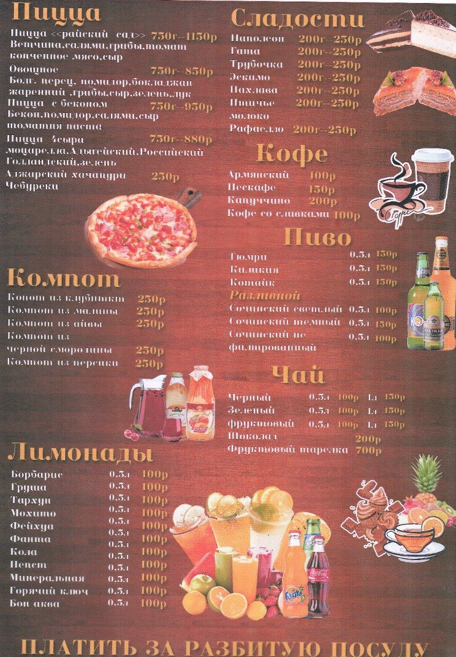 Райский сад меню