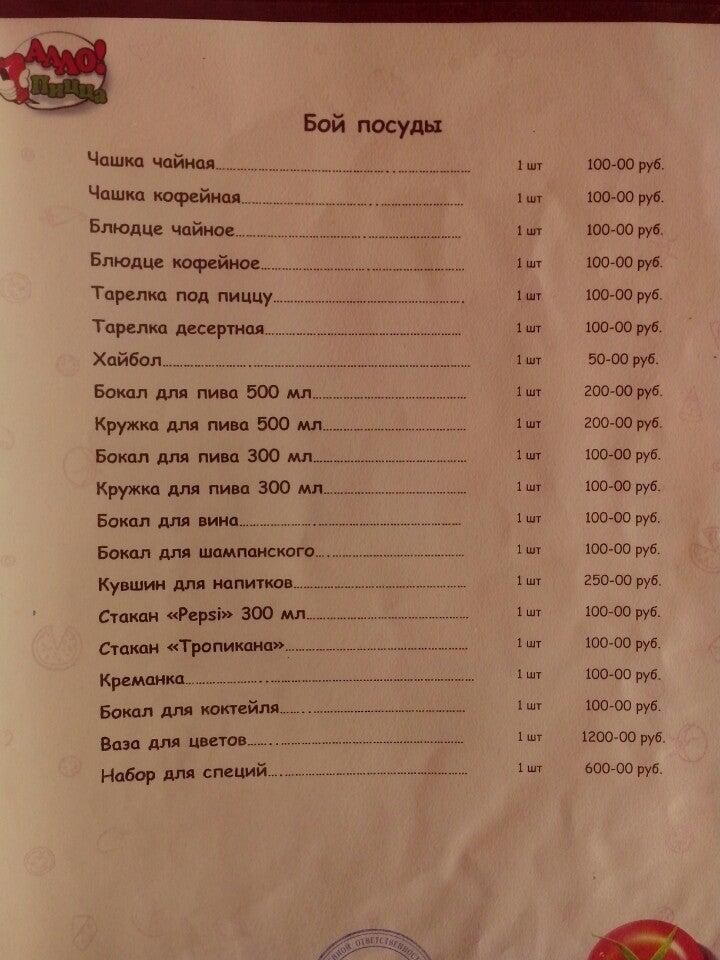 Алло! Пицца меню