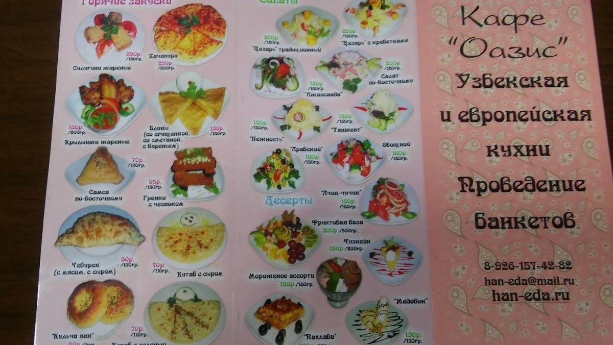 Кафе Оазис меню