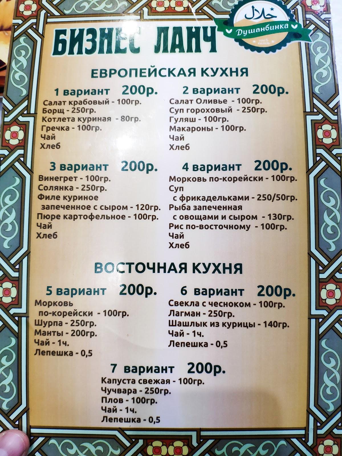 Душамбинка меню
