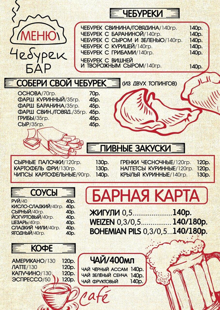 Чебурек бар меню
