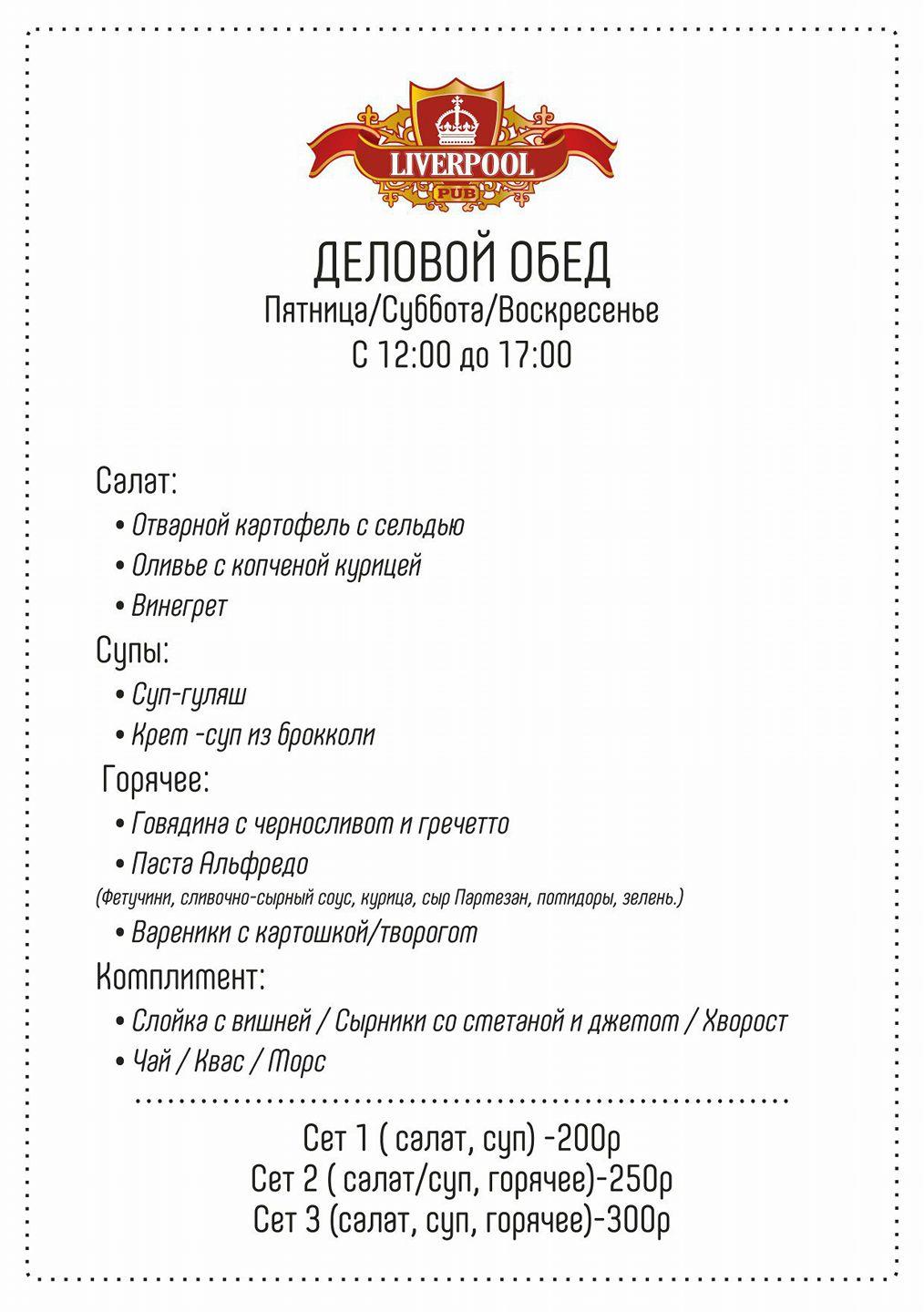 Ливерпуль меню