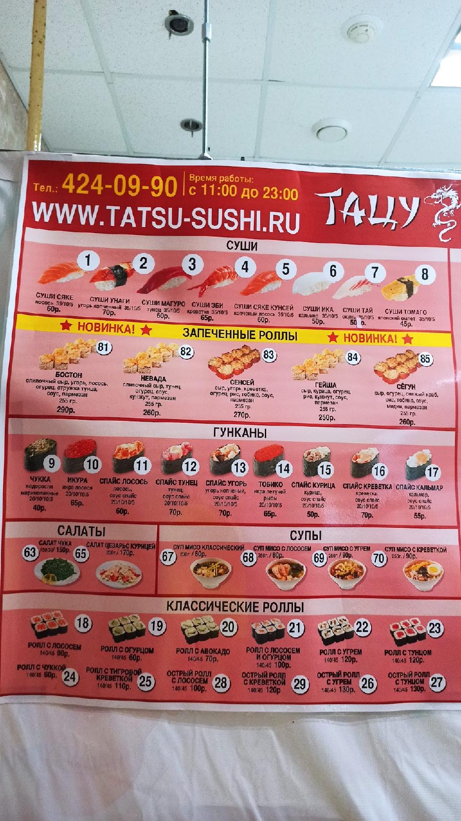 Тацу суши меню
