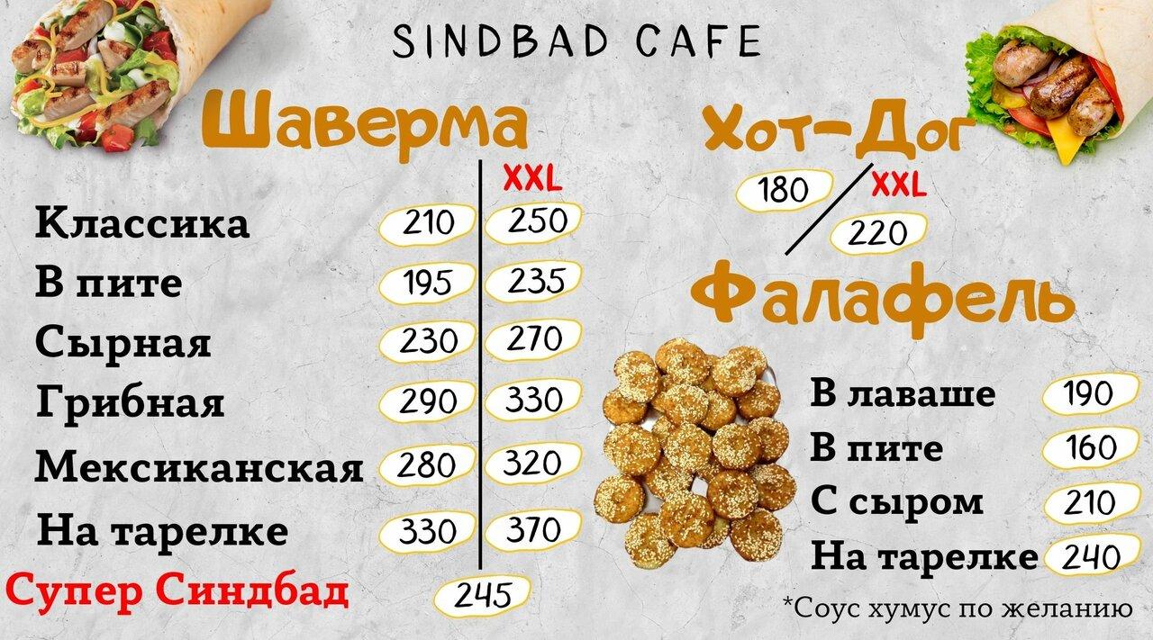 Синдбад меню