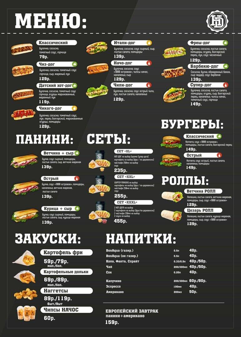 HotDogger меню
