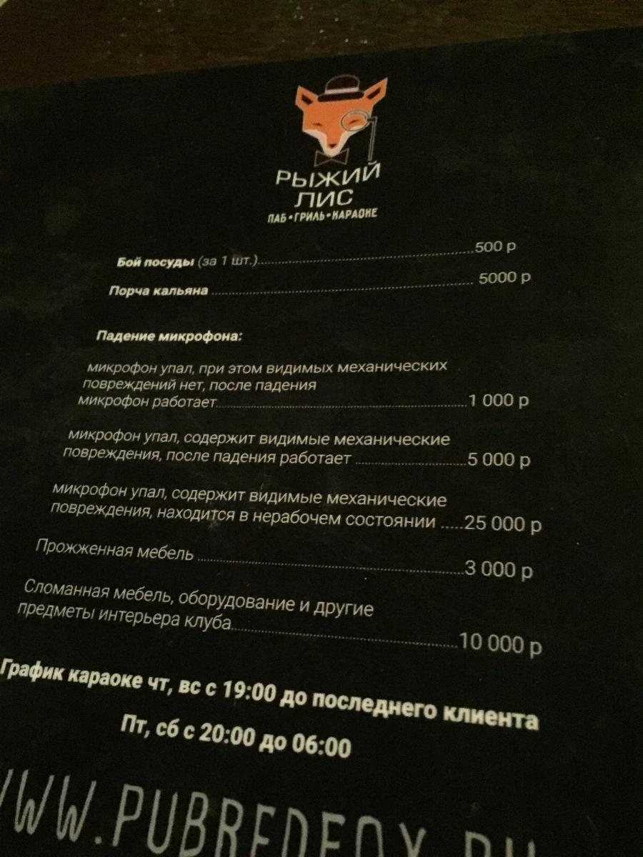 Рыжий лис меню