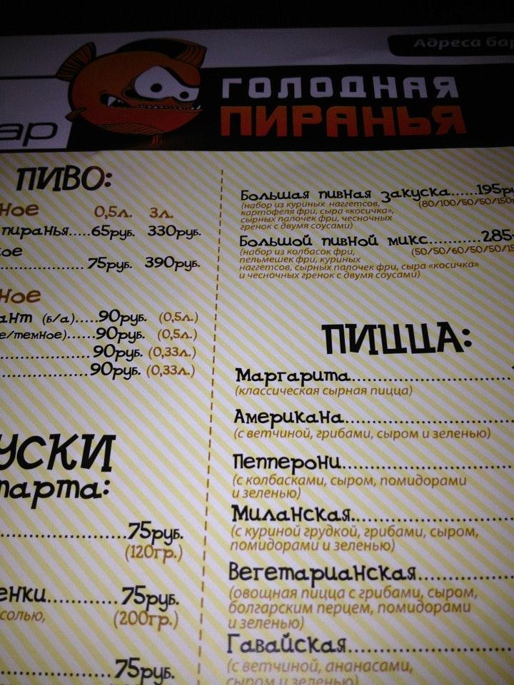 Голодная Пиранья меню