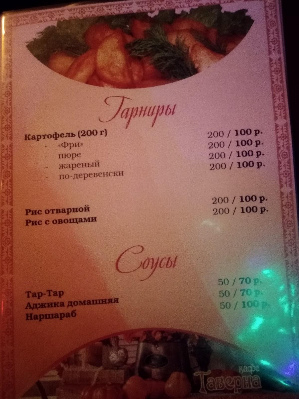 Таверна меню
