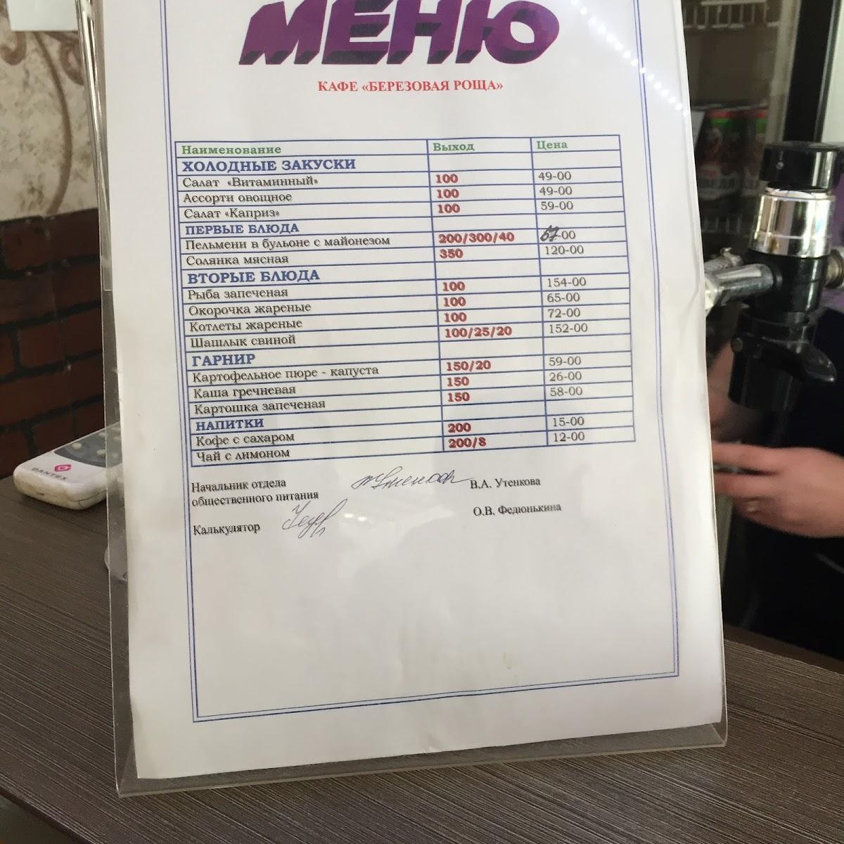 Берёзовая роща меню