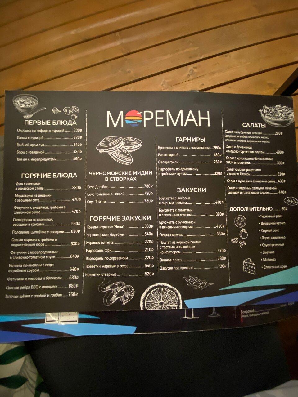 Мореман меню