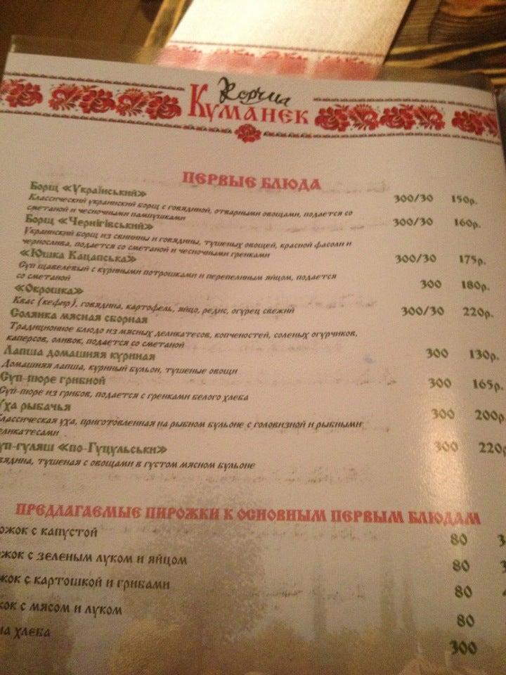 Куманёк меню