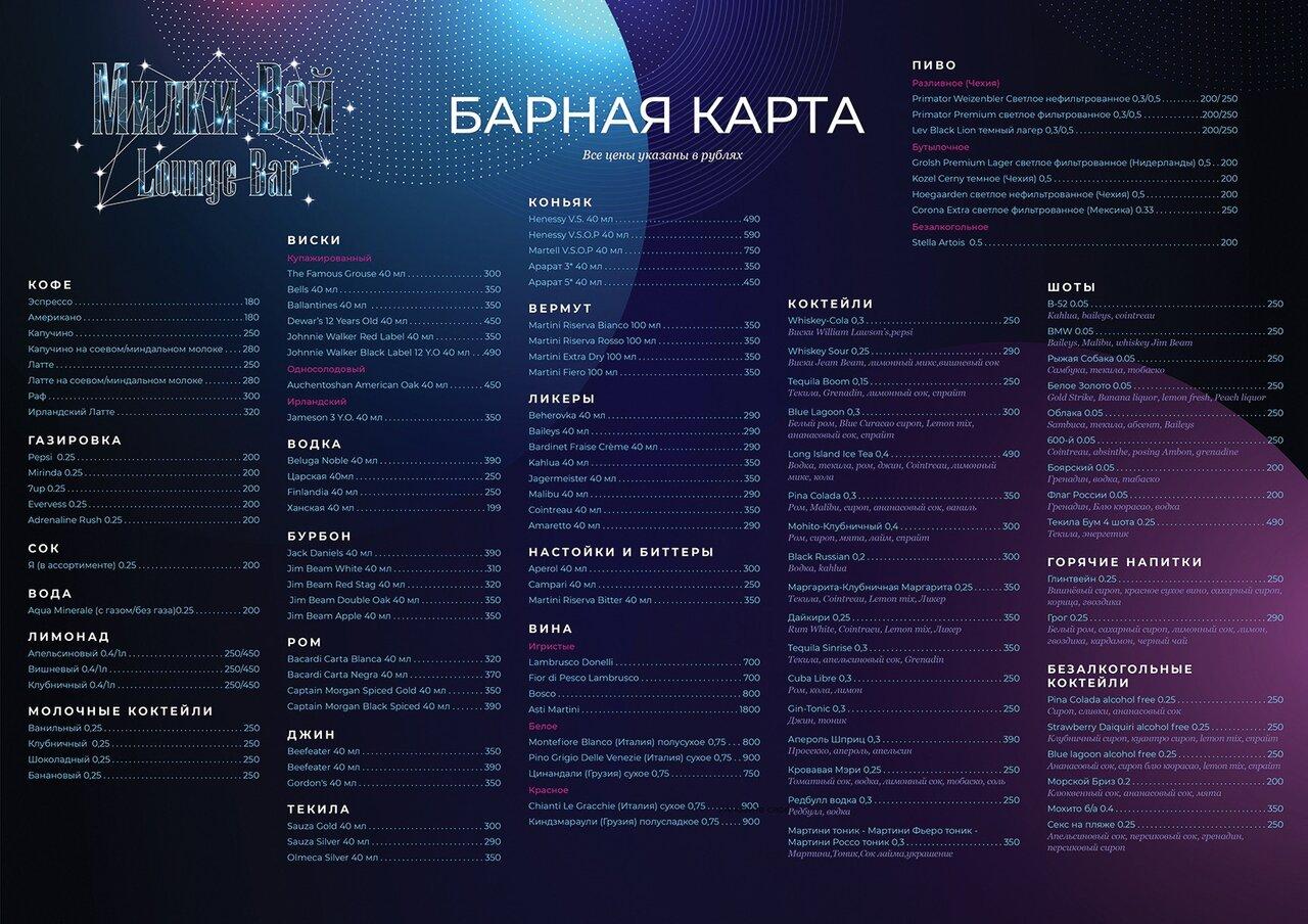 Милки вей меню