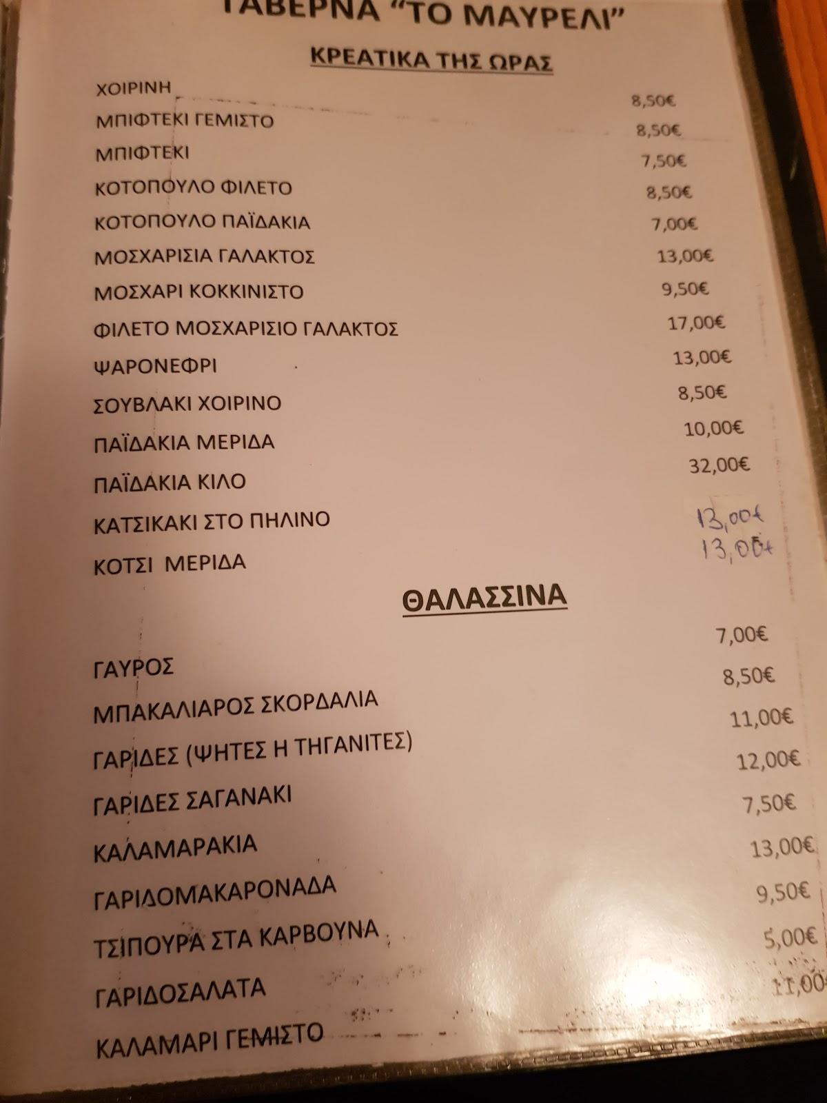 Ταβέρνα "Το Μαυρέλι" меню