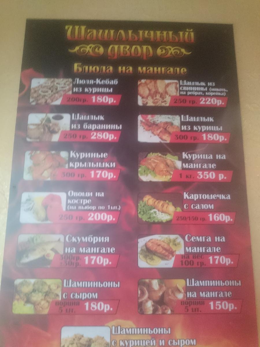Шашлычный Двор меню