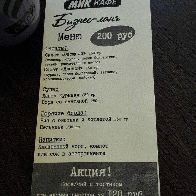 МикКафе-самое интересное место в городе меню