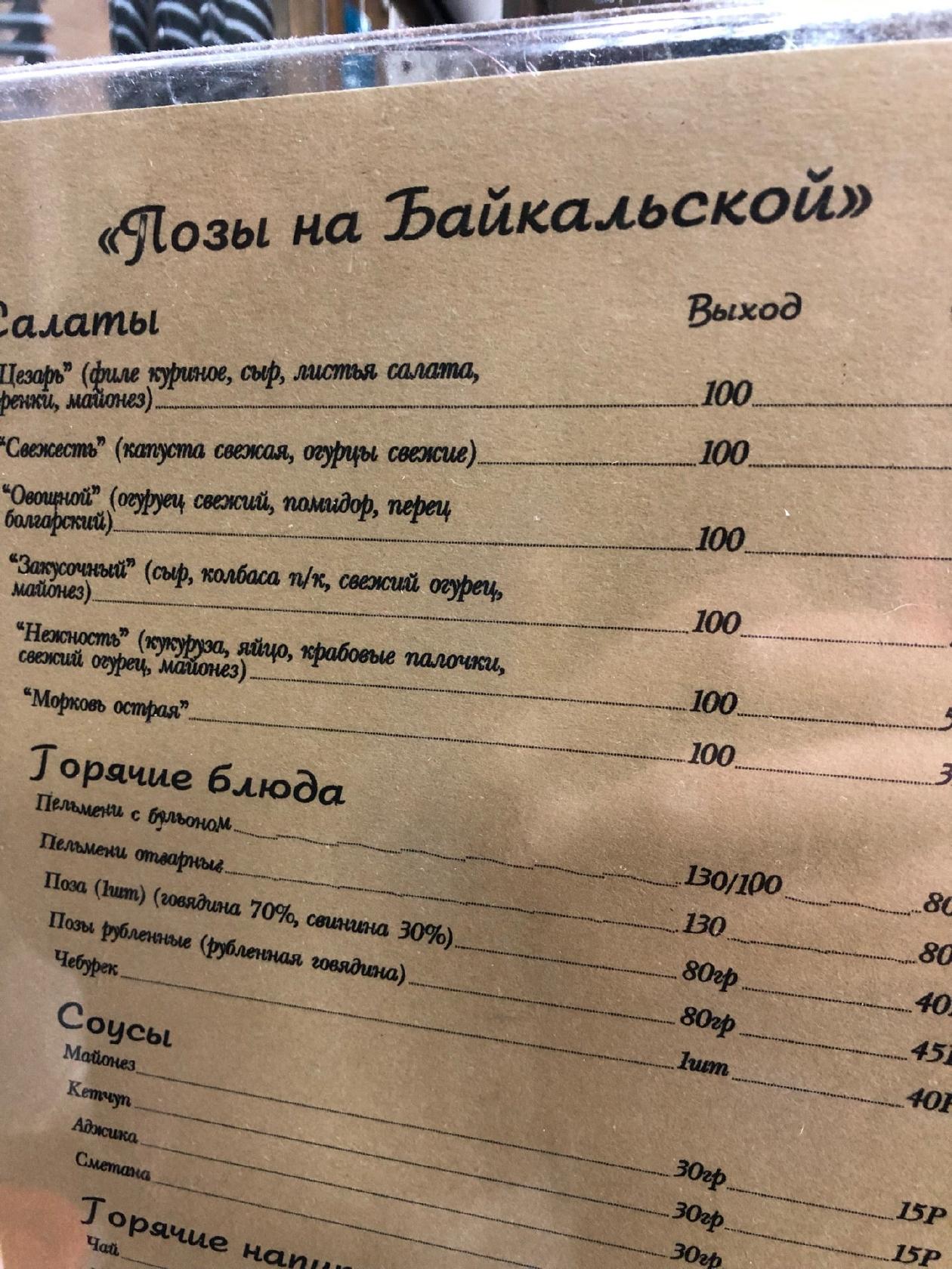 Позная на Байкальской меню