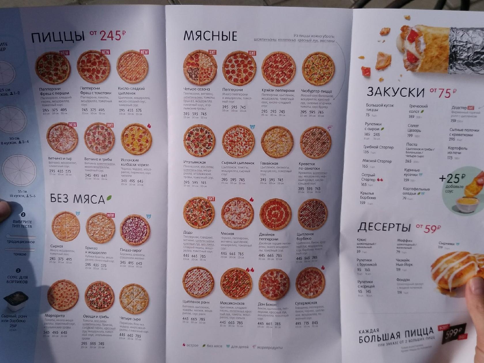 Додо Пицца меню