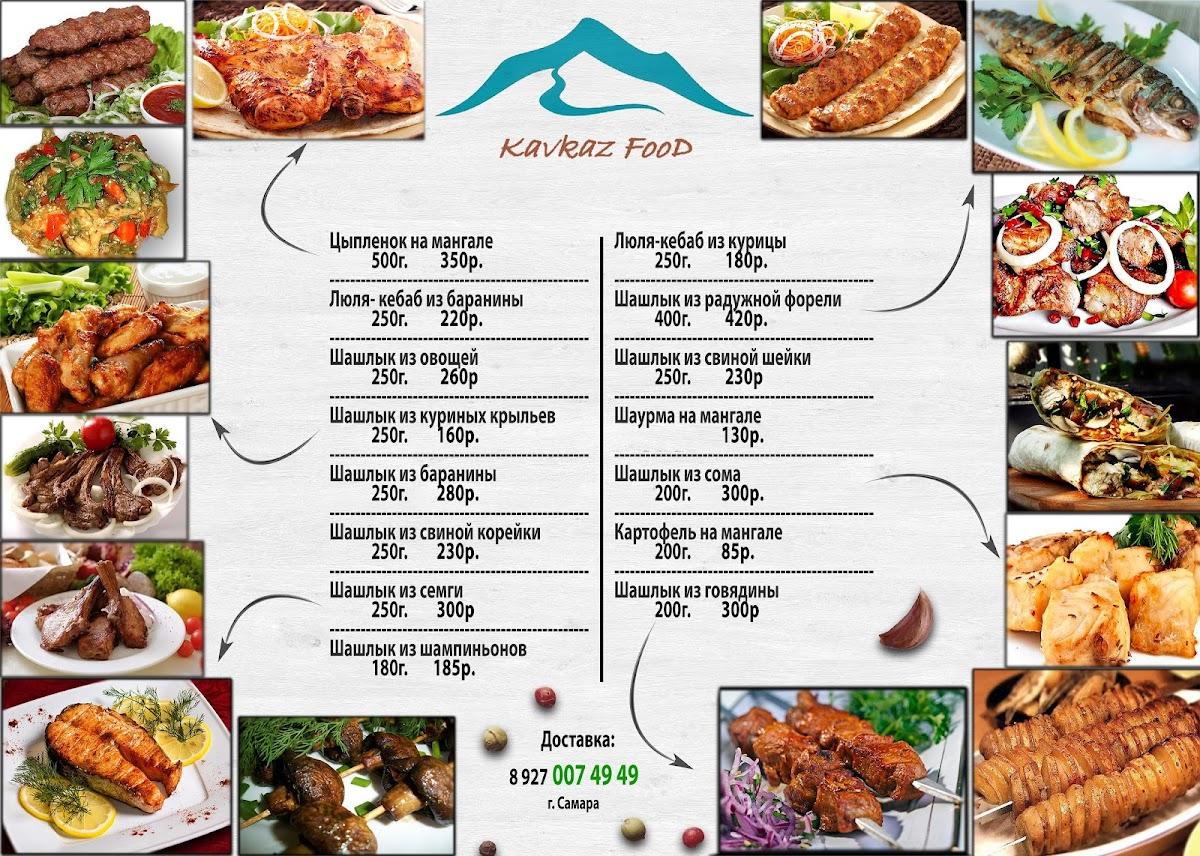 Kavkaz Food меню