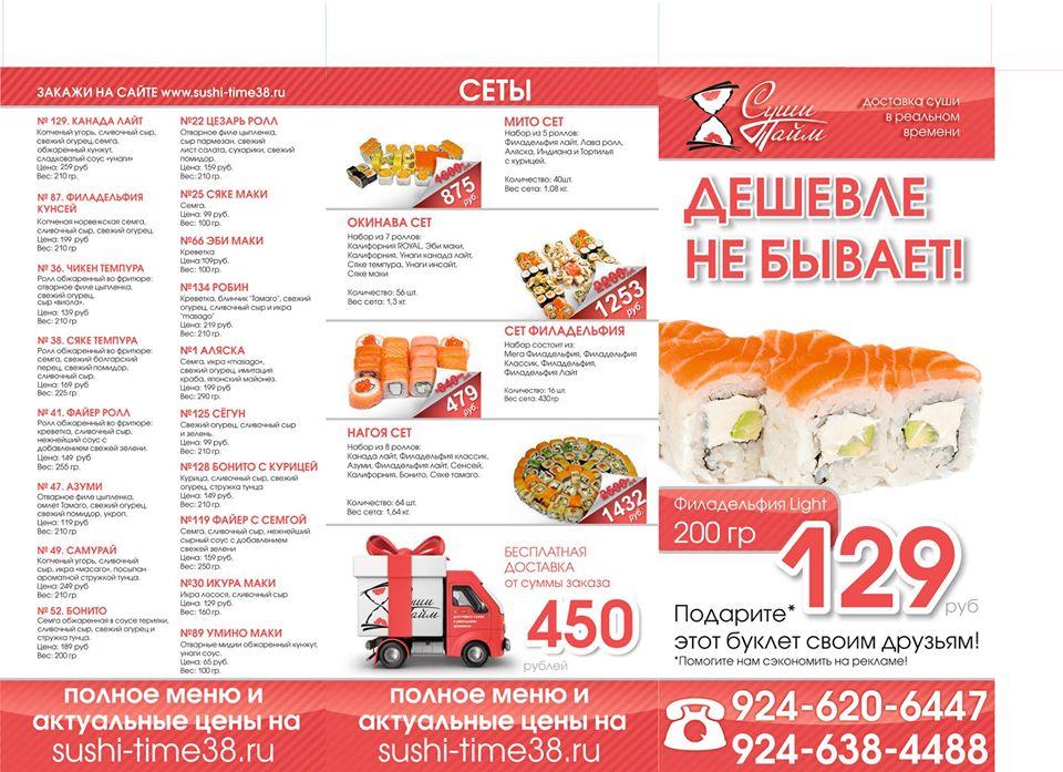 Ресторан доставки "Суши-Тайм" меню