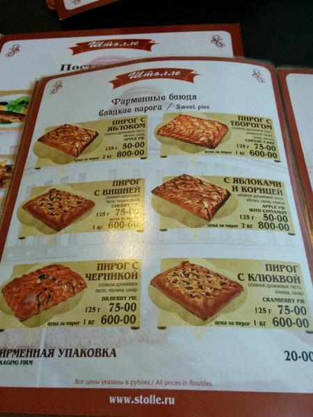 Штолле меню