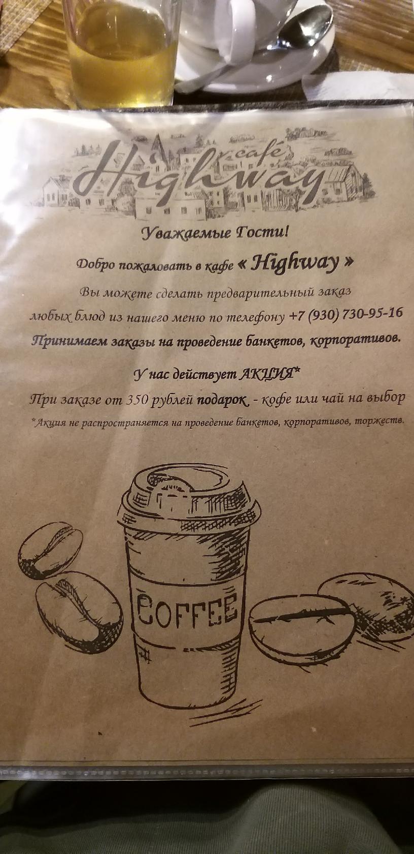 Кафе Хай Вей меню