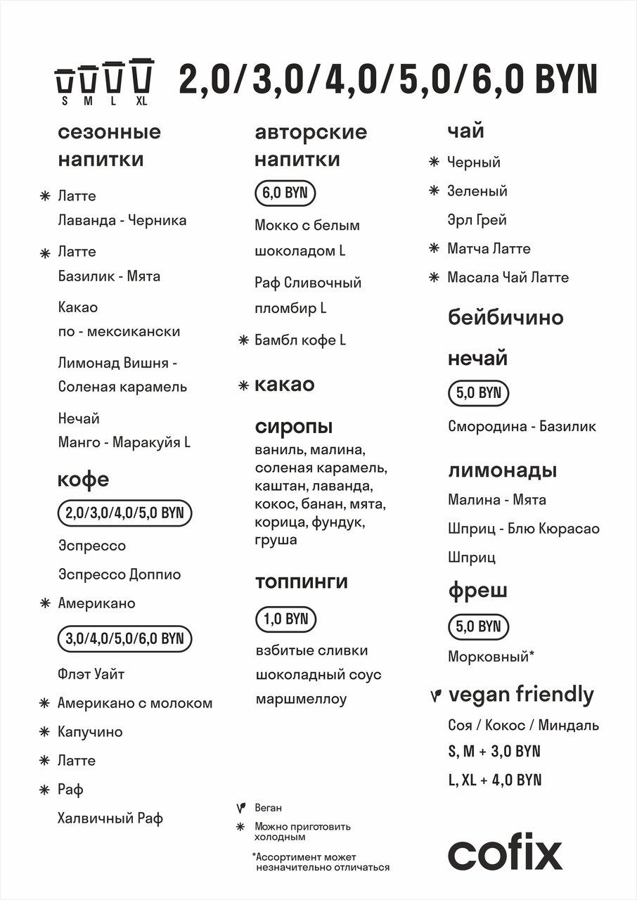 cofix меню