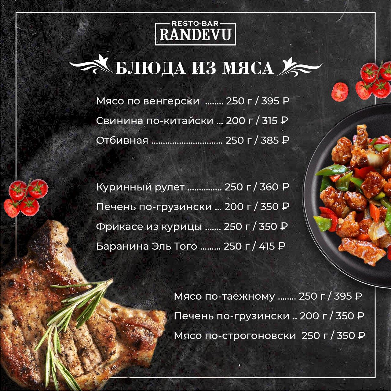 Рандеву меню